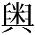 𮍱