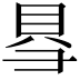 𮙱