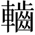 𮝱