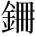 𮡱