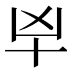 𰅱