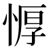 𰑱