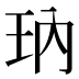 𰡱