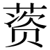𰱱