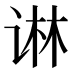 𰵱