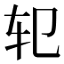𰹱