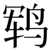 𱉱