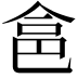 𠉲