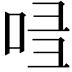 𠱲