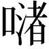 𠹲