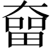 𡙲