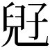 𡥲