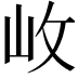 𡵲