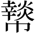 𢅲