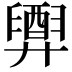 𢍲