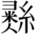 𢑲