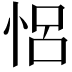 𢙲