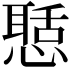 𢡲