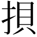 𢭲