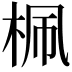 𣑲