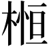 𣕲