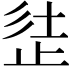 𣥲