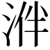 𣵲