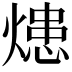𤍲