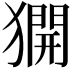 𤡲