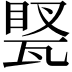 𤭲
