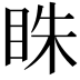 𥅲