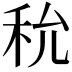 𥝲
