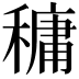 𥡲