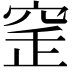 𥥲