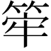 𥭲