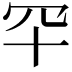 𦉲