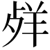 𦍲