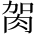 𦙲