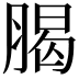 𦝲