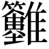 𩁲