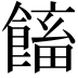 𩝲