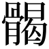 𩩲