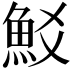 𩵲