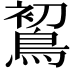 𪁲