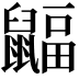 𪕲