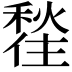 𪝲