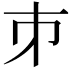 𪩲