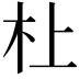 𪱲