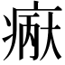 𪽲