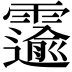 𫕲